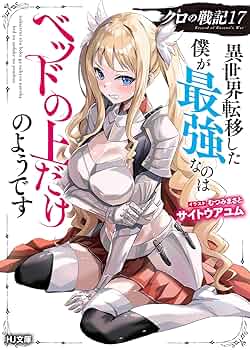 クロの戦記 異世界転移した僕が最強なのはベッドの上だけのようです クロの戦記 17 異世界転移した僕が最強なのはベッドの上だけの
